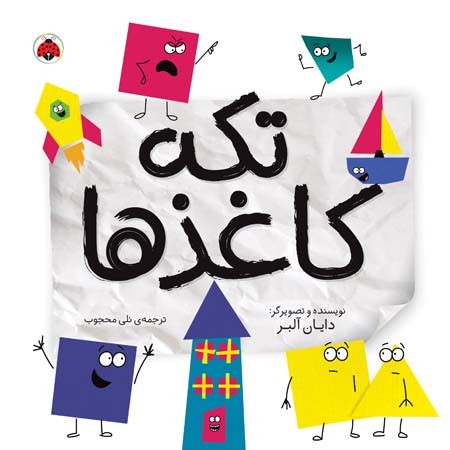 کتاب تکه کاغذها